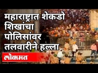 तलवारी घेऊन शेकडो शिख बांधवांचा पोलिसांवर हल्ला |Nanded Gurudwara Attack | Maharashtra News