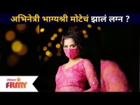 Bhagyashree Mote | अभिनेत्री भाग्यश्री मोटेचं झालं लग्न ? Lokmat Filmy