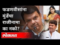 देवेंद्र फडणवीसांना मुंडेंचा राजीनामा का नको? Devendra Fadnavis On Dhananjay Munde |Maharashtra News