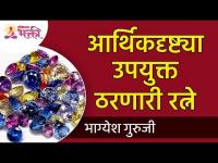 आर्थिकदृष्ट्या उपयुक्त ठरणारी रत्ने | Gems that are economically viable | Gem Stones for money gain