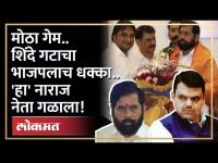 शिंदे गटाची भाजपतच फोडाफोडी.. थेट भाजपचा नाराज नेता गळाला लावला.. | Eknath Shinde | BJP