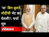 'या' गुंतवणूकदारानं का घेतली मोदींची भेट?चर्चांना उधाण | Rakesh Jhunjhunwala Meets PM Modi | Bigbull