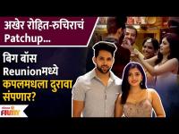 Ruchira Jadhav Rohit Shinde Patchup | बिगबॉसच्या Reunion Party मध्ये होणार रुचिर - रोहितचे Patchup