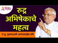 रुद्र अभिषेकाचे महत्व | Importance of Rudra Abhishek | Gurumauli Annasaheb More | Lokmat Bhakti