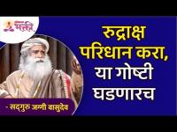 रुद्राक्ष माळ घातल्यानंतर या गोष्टी सहज घडतील | Rudraksh | Sadhguru Marathi