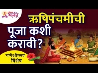ऋषीपंचमीची पूजा कशी करावी? Rushipanchmi Puja | Lokmat Bhakti