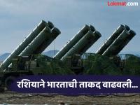 रशियाने दिलेला शब्द पाळला! चौथी S-400 प्रणाली भारतात दाखल; आता शत्रूचे विमान हवेतच भस्म होणार - Marathi News | Russia kept its promise! Fourth S-400 system arrives in India; Now enemy aircraft will be destroyed in the air | Latest national Photos at Lokmat.com