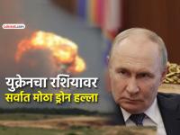 युक्रेनचा रशियावर मोठा ड्रोन हल्ला! १९३ ड्रोनमधून गोळीबार, मॉस्कोतील दोन विमानतळ बंद - Marathi News | Ukraine launches major drone attack on Russia 193 drones fired two airports in Moscow closed | Latest international News at Lokmat.com युक्रेनचा रशियावर मोठा ड्रोन हल्ला! १९३ ड्रोनमधून गोळीबार, मॉस्कोतील दोन विमानतळ बंद - Marathi News | Ukraine launches major drone attack on Russia 193 drones fired two airports in Moscow closed | Latest international News at Lokmat.com