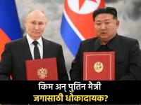 रशिया-उत्तर कोरियातील 'या' करारामुळे जगात भडकणार तिसरं महायुद्ध?; अमेरिका चिंतेत - Marathi News | North Korea and Russia have agreed to offer military assistance “without delay” America worried | Latest international Photos at Lokmat.com