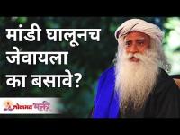 मांडी घालूनच जेवायला का बसावे? Why sit on floor for dinner on your lap? Sadhguru Jaggi Vasudev