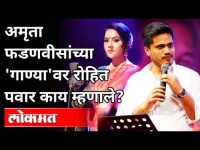 Amruta Fadnavis Song वर Ncp MLA Rohit Pawar यांची प्रतिक्रिया | Maharashtra News