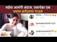 Sai Tamhankar Fun | सईचा अतरंगी अंदाज, एकापेक्षा एक धमाल कमेंट्सचा पाऊस | Lokmat Filmy