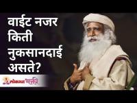 वाईट नजर किती नुकसानदाई असते? How harmful is Negative energy? Sadhguru Jaggi Vasudev | Lokmat Bhakti