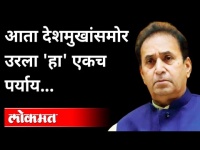 अनिल देशमुख यांची अटक अटळ आहे? Anil Deshmukh Arrested | Maharashtra News
