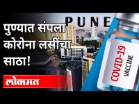 पुण्यात संपला कोरोना लसींचा साठा! | Covid Vaccine Shortage In Pune | Coronavirus | Maharashtra News