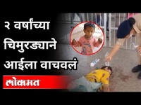 आई बेशुद्ध, चिमुरड्याने पोलिसांना बोलावलं | Manoj Kumar | Two Year Old Kid Saves Mother | Muradabad