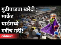 विकेंड लॉकडाऊननंतर खरेदीसाठी तोबा गर्दी | Gudipadwa 2021 | Market Yard | Pune News