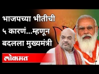 'संघाच्या सर्व्हेत भाजप हरतेय म्हणून मुख्यमंत्री बदलला | Why BJP Changed CM in Gujarat? India News