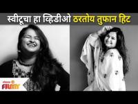 Yeu Kashi Tashi Mi Nandayala Cast Anvita Phaltankar Viral Video | स्वीटूचा कोणता व्हिडीओ ठरतोय हिट?