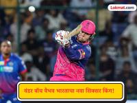 Vaibhav Suryavanshi Record : १५ वर्षीय वैभव सूर्यवंशी भारताचा नवा सिक्सर किंग! अभिषेक शर्माचा विक्रम मोडला - Marathi News | IPL 2026 DC vs RR Vaibhav Suryavanshi Breaks Record Of Hitting Most Sixes By Indian In One Edition Of IPL | Latest cricket News at Lokmat.com