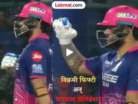 DC vs RR: विक्रमी अर्धशतकानंतर रियान परागचा रुबाब; सेलिब्रेशनमुळे नवा वाद, नेमकं काय घडलं? - Marathi News | IPL 2026 DC vs RR Riyan Parag Disrespects Delhi Capitals With Controversial Celebration Watch Video | Latest cricket News at Lokmat.com