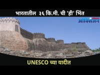 भारतातील ३६ कि.मी. ची 'ही' भिंत UNESCO च्या यादीत I Great Wall Of India I Heritage I Rajasthan