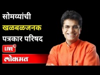 सोमय्यांची खळबळजनक पत्रकार परिषद LIVE | Kirit Somaiya Live | Maharashtra News