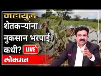 महायुद्ध LIVE - खरीप बोंबल्ला! With Ashish Jadhao | Maharashtra news