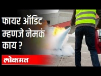 फायर ऑडिट कोणाकडून करून घ्यावे? Fire Safety Audit Report | Bhandara Fire Incident | Maharashtra News