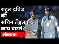 राहुल द्रविड की सचिन तेंडुलकर, काय वाटतं? Rahul Dravid | Sachin Tendulkar | Sports News