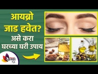 भुवया दाट बनवण्यासाठी सोपे उपाय | How to Grow Eyebrows Faster | Lokmat sakhi