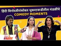 Farah Khan, Shreya Bugade, Bhau Kadam Comedy | हिंदी विनोदवीरांसोबत थुकरटवाडीतील मंडळींची COMEDY