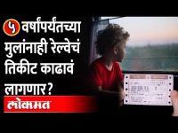 IRCTC Rules : Train Tickets for Kids Below 5 | ५ वर्षांपर्यंतच्या मुलांचंही तिकीट काढावं लागणार का?