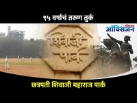 ९५ वर्षाचं तरुण तर्क, छत्रपती शिवाजी महाराज पार्क | Shivaji Park is 95-years-old I Know the History