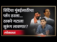 २२ माजी नगरसेवक गळाला... पुढचा प्लॅन ठरला... मुंबईत शिंदे काय करणार? | Shinde VS Thackeray | RA4