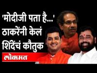 मुख्यमंत्र्यांनी सांगितला १ रु.चा किस्सा | Uddhav Thackeray | Shrikant Shinde Eknath Shinde