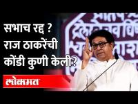 राज ठाकरेंची अशीही कोंडी, सभाच रद्द करायची नामुष्की | Raj Thackeray Aurangabad Sabha Cancel