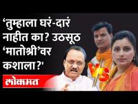 कुणीही उठतं, Matoshreeवर Hanuman Chalisa म्हणायला जातं...' दादा भडकले | Ajit Pawar | Maharashtra