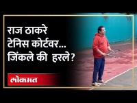 राज ठाकरेंचे टेनिस कोर्टवर जलवे... शिवाजी पार्कात बाजी कोणाची? | Raj Thackeray Playing Tennis | RA4