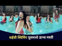 सई लोकूरची स्विमिंग पूलमध्ये डान्स मस्ती | Sai Lokur Dances In Swimming Pool | Lokmat CNX Filmy