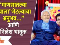 Memories of Nilesh Sable with Ramesh Dev | “माणसातल्या ‘देवाला’ भेटल्याचा अनुभव…” आणि निलेश भावू़क