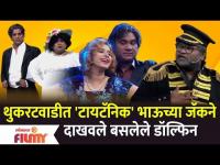 Chala Hawa Yeu Dya Latest Episode | थुकरटवाडीत 'टायटॅनिक' भाऊच्या जॅकने दाखवले बसलेले डॉल्फिन