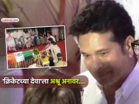 VIDEO: लाडक्या 'आशाताईं'ना शेवटचा निरोप देताना सचिन तेंडुलकरला अश्रू अनावर - Marathi News | VIDEO Sachin Tendulkar Cries Inconsolably As Cricket Legend Pays Respects To Late Asha Bhosle In Mumbai | Latest maharashtra News at Lokmat.com