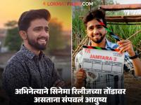 २५ वर्षीय मराठी अभिनेत्याची आत्महत्येपूर्वीची शेवटची पोस्ट व्हायरल, चाहते हळहळले - Marathi News | 25-year-old Marathi actor sachin chandwade's last post before suicide goes viral, fans are shocked | Latest filmy News at Lokmat.com २५ वर्षीय मराठी अभिनेत्याची आत्महत्येपूर्वीची शेवटची पोस्ट व्हायरल, चाहते हळहळले - Marathi News | 25-year-old Marathi actor sachin chandwade's last post before suicide goes viral, fans are shocked | Latest filmy News at Lokmat.com