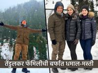 सचिन तेंडुलकरची काश्मीरच्या बर्फात धमाल-मस्ती; सोबत लेक सारा अन् पत्नी अंजलीची 'कंपनी' (Photos) - Marathi News | Sachin Tendulkar enjoying snowfall fun in the Kashmir Pahalgam Along with daughter Sara Tendulkar and wife Anjali | Latest cricket Photos at Lokmat.com