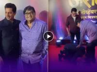 मराठी कलाकारांचे संस्कार! सचित पाटील भर कार्यक्रमात अशोक सराफ यांच्या पडला पाया, 'असंभव'च्या प्रिमियर सोहळ्यातील व्हिडीओ - Marathi News | sachit patil touches feet of ashok saraf in asambhav marathi movie premier video | Latest filmy News at Lokmat.com