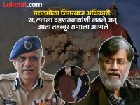 २६/११चा लढा ते राणा प्रत्यार्पण, मराठी अधिकाऱ्याची कमाल कामगिरी; युद्धही जिंकले अन् तहही... - Marathi News | 26 11 mumbai attack case salute to sadanand date who played very important role in the extradition of tahawwur rana to india | Latest national Photos at Lokmat.com