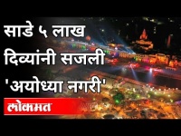 साडे पाच लाख दिवे, पहा नयनरम्य दृश्य | Ayodhya Diwali 2020 | India News
