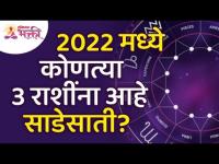 या तीन राशींना २०२२मध्ये साडेसाती का आहे? This three zodiac signs are unlucky in 2022? Lokmat Bhakti