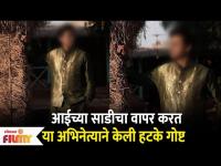 This Marathi Actor Makes Best Use of Mother's Saree | आईच्या साडीचा वापर करत केली हटके गोष्ट
